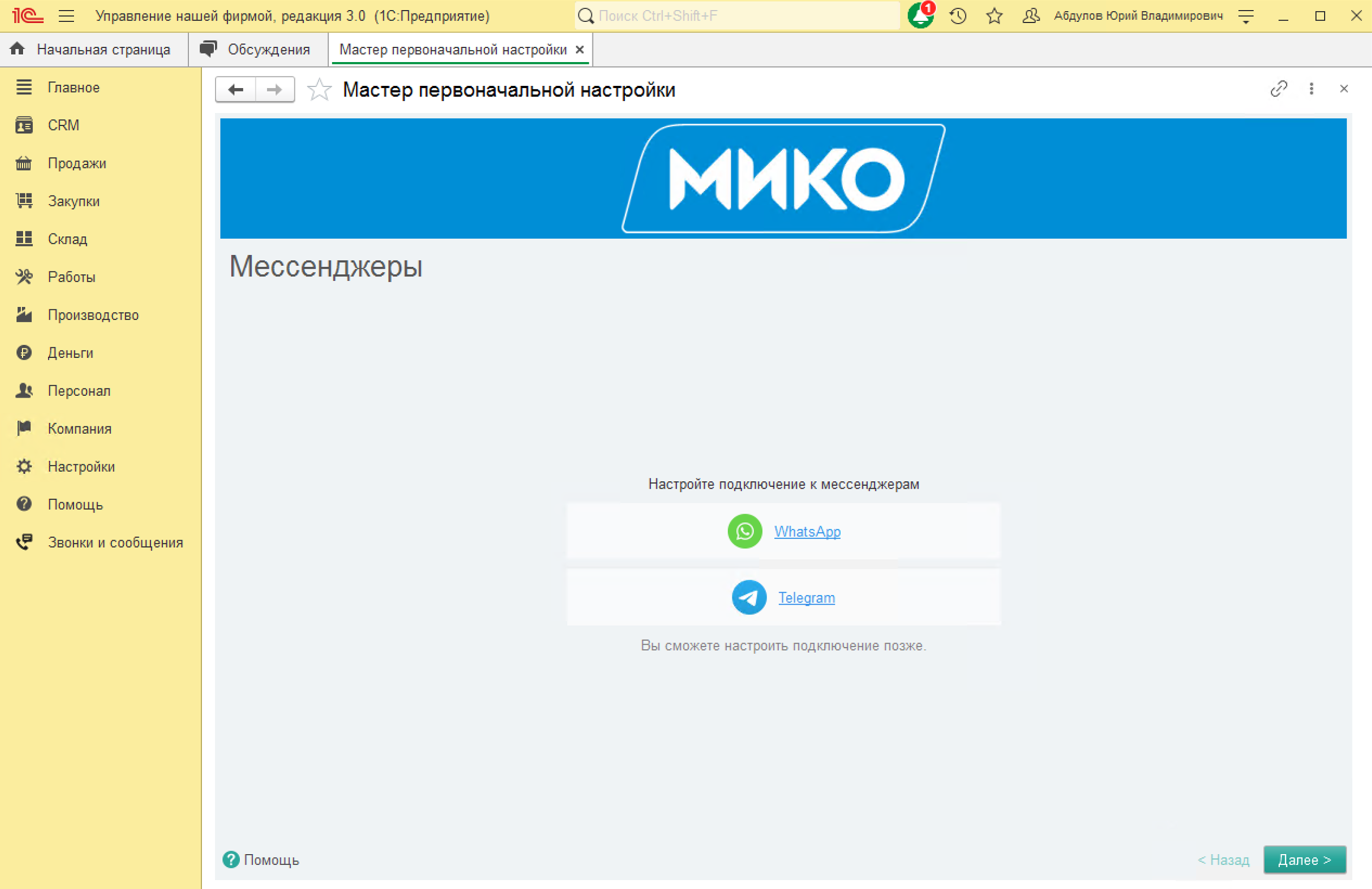 МИКО: Подключение мессенджеров WhatsApp и Telegram в 1С