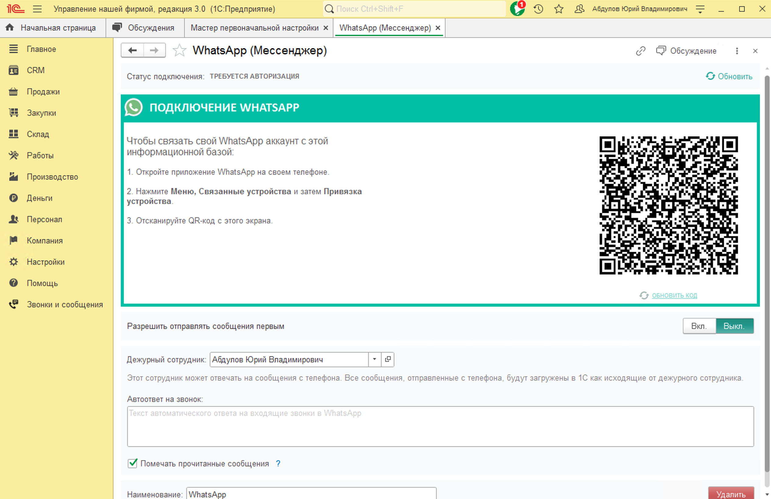 МИКО: Настройки подключения WhatsApp в 1С