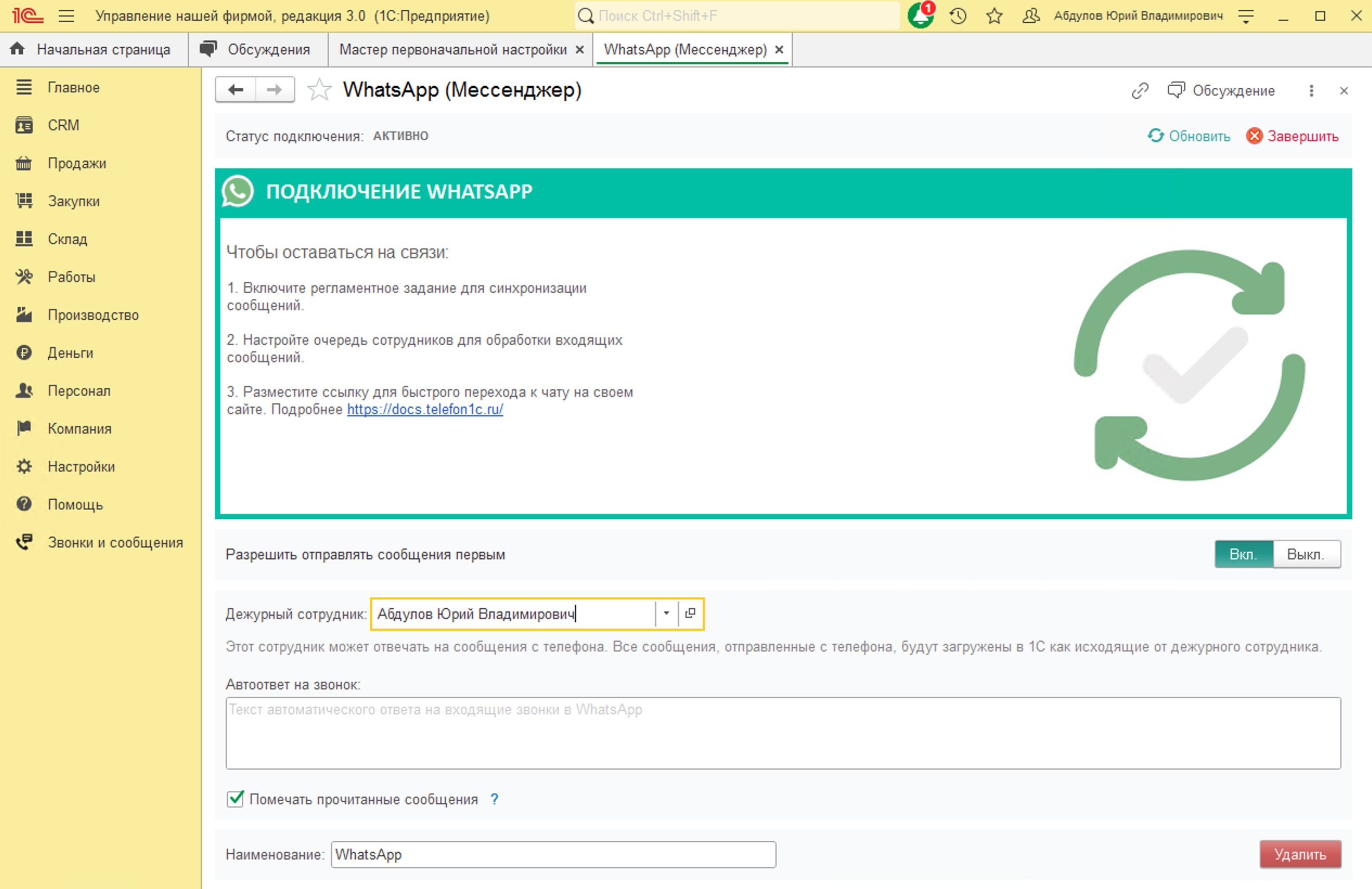 МИКО: Выбор дежурного сотрудника для аккаунта WhatsApp в 1С
