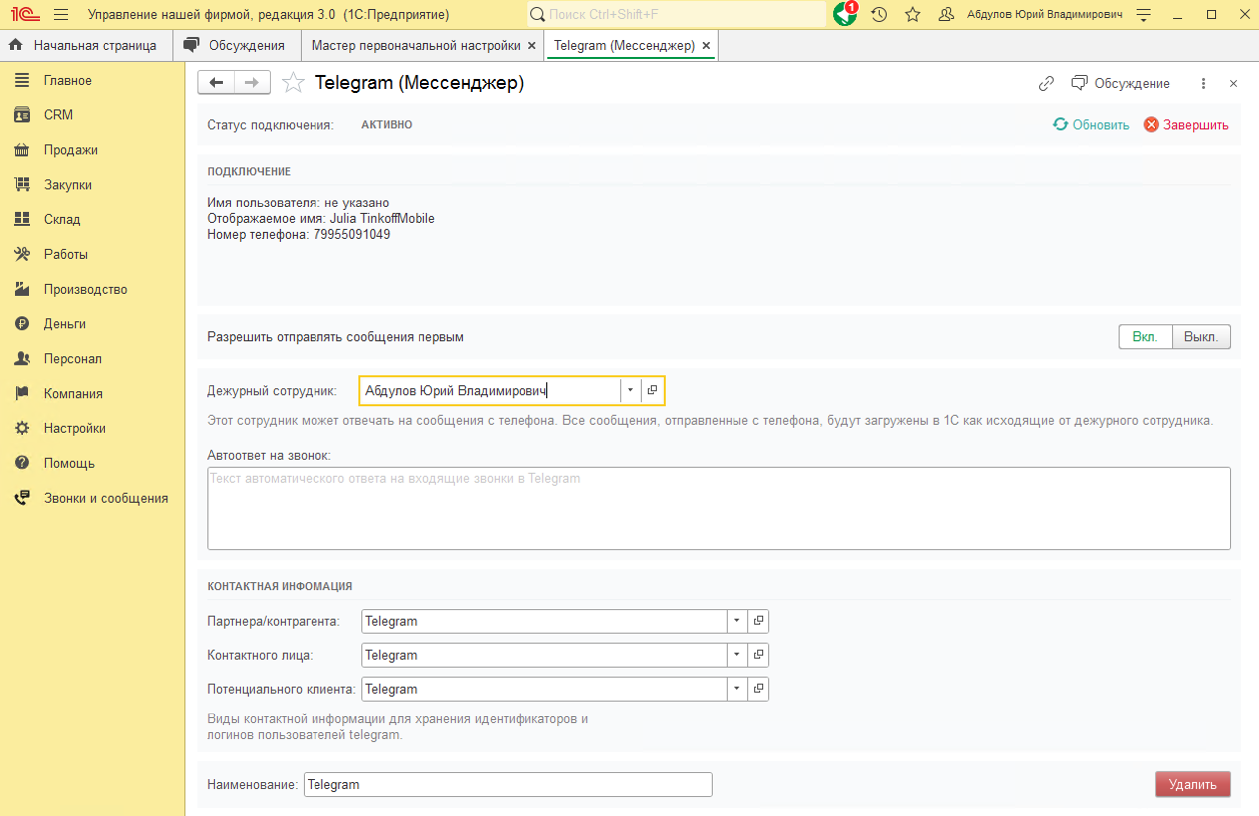 МИКО: Выбор дежурного сотрудника для аккаунта Telegram в 1С
