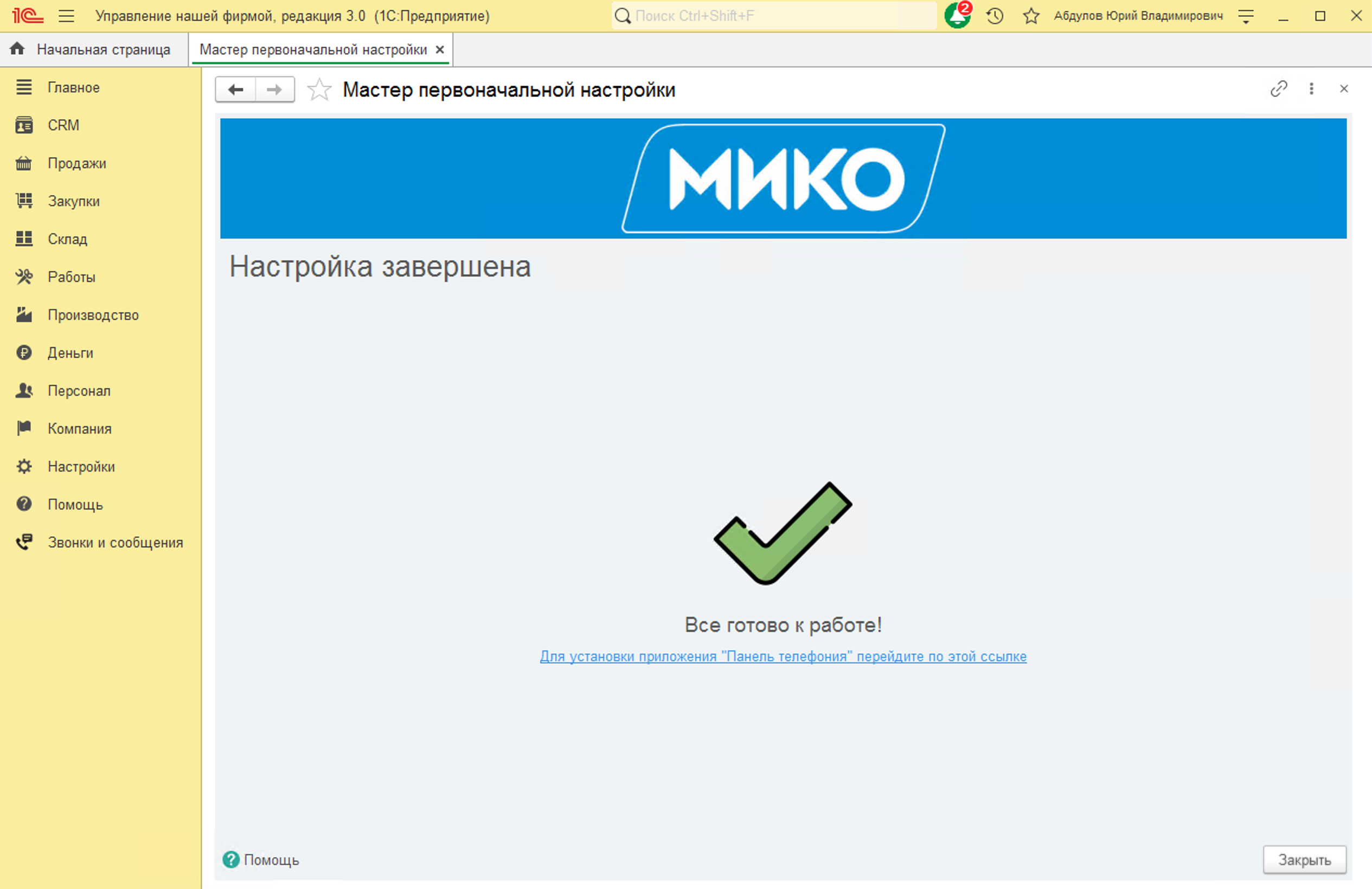 МИКО: Окончание настройки