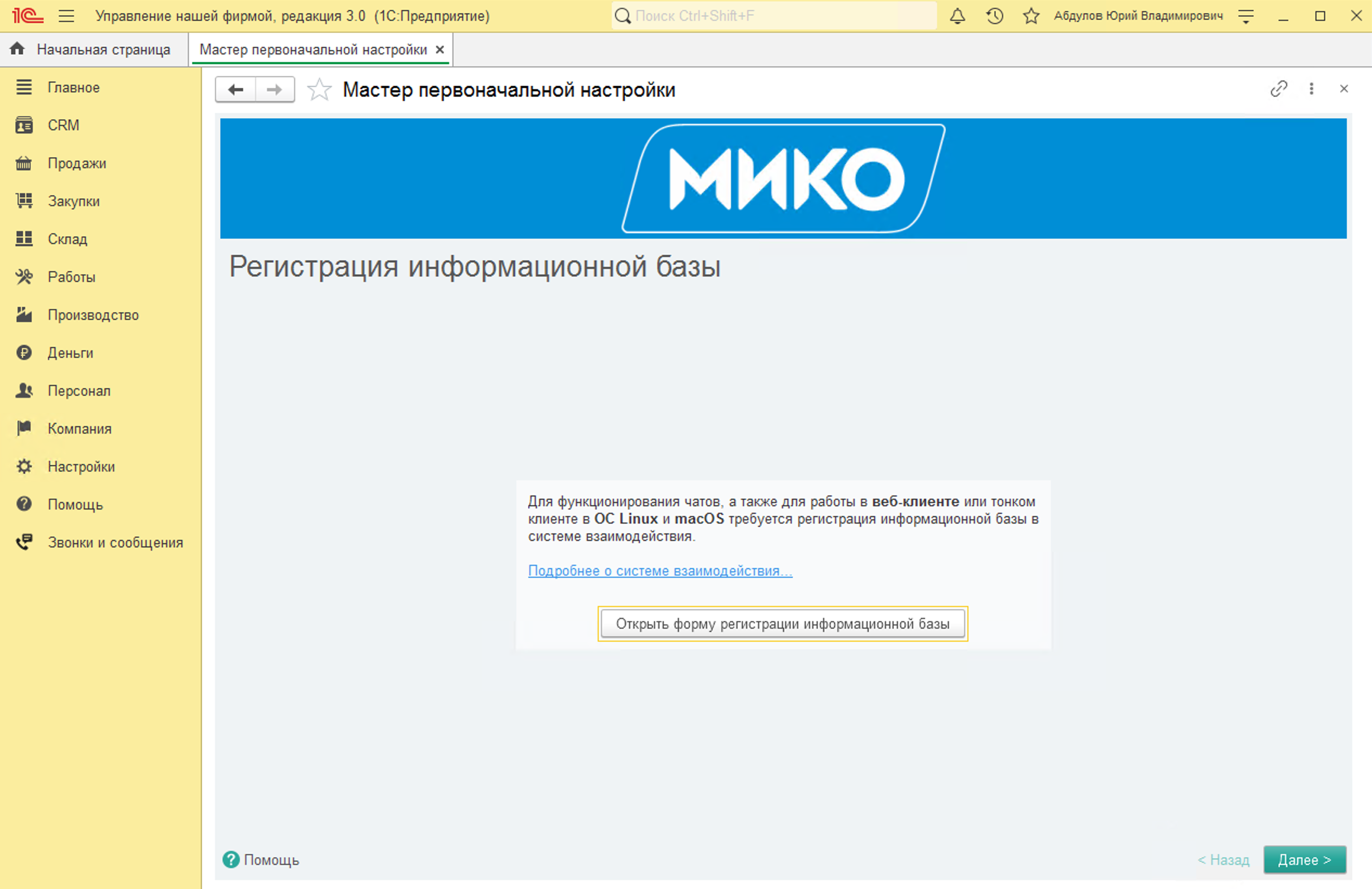 МИКО: Регистрация информационной базы в системе взаимодействия