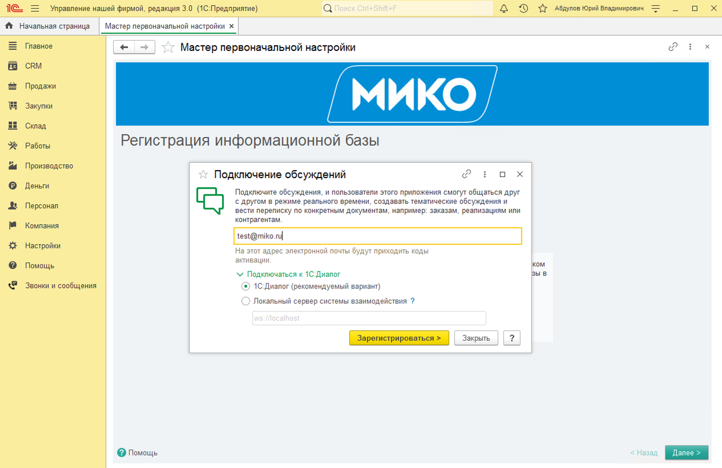 МИКО: Заполнение формы регистрации информационной базы