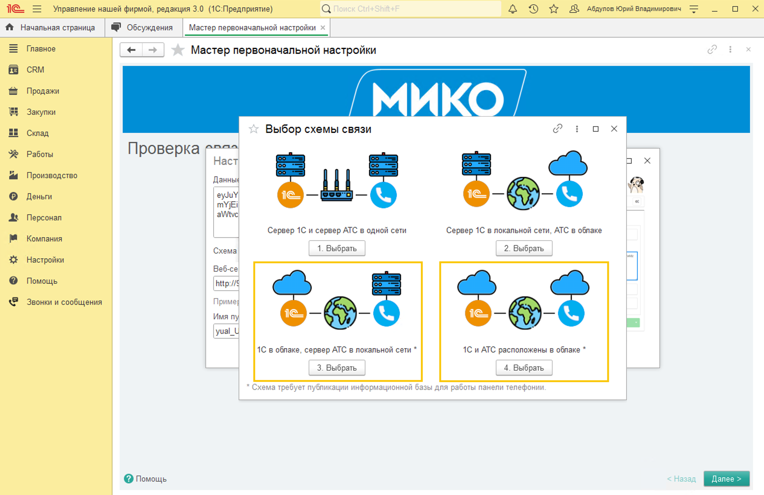 МИКО: Выбор схемы подключения АТС и 1С