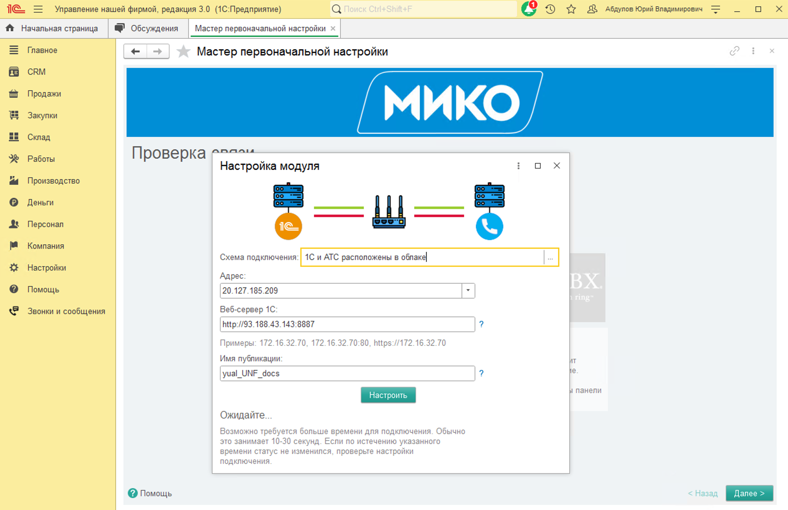 МИКО: Установление соединения 1С с АТС