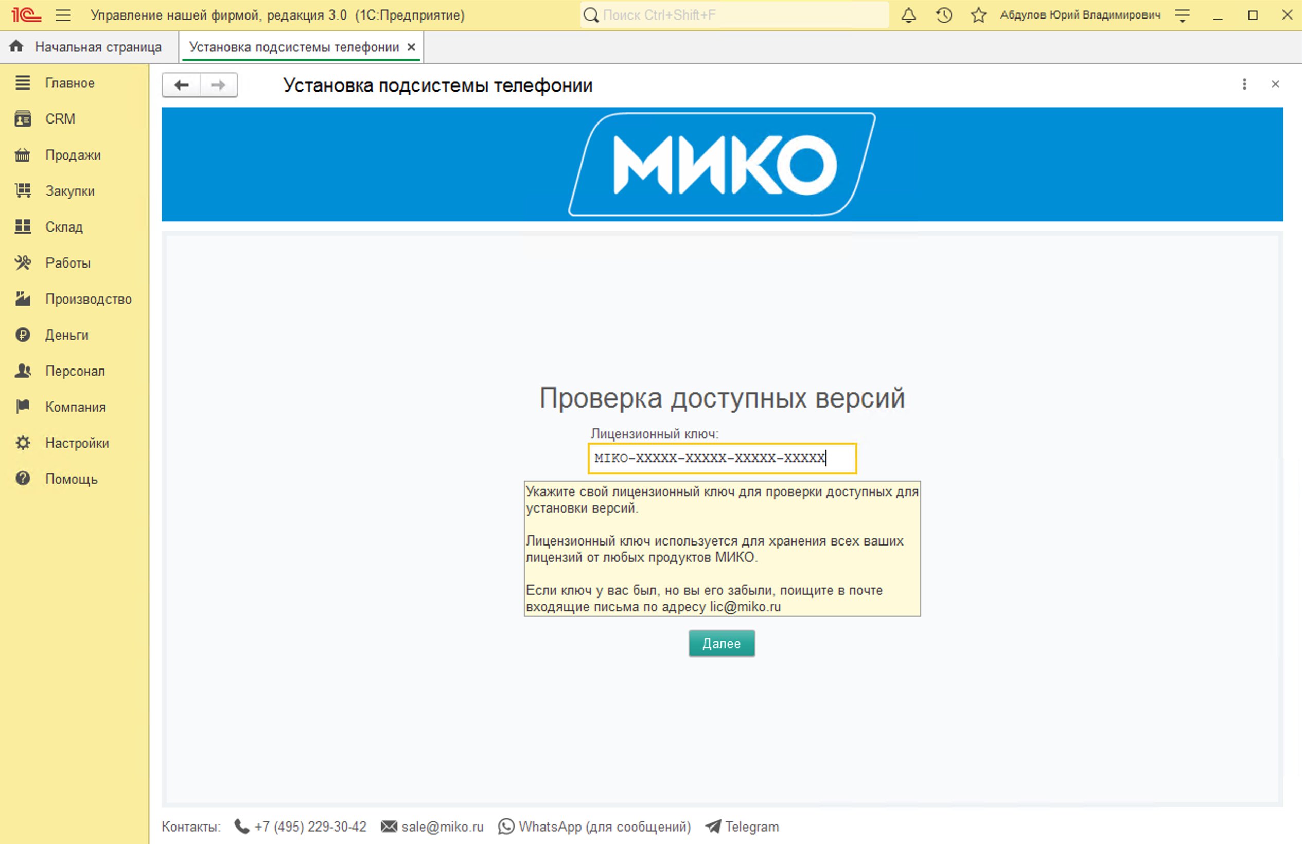 МИКО: Ввод лицензионного ключа