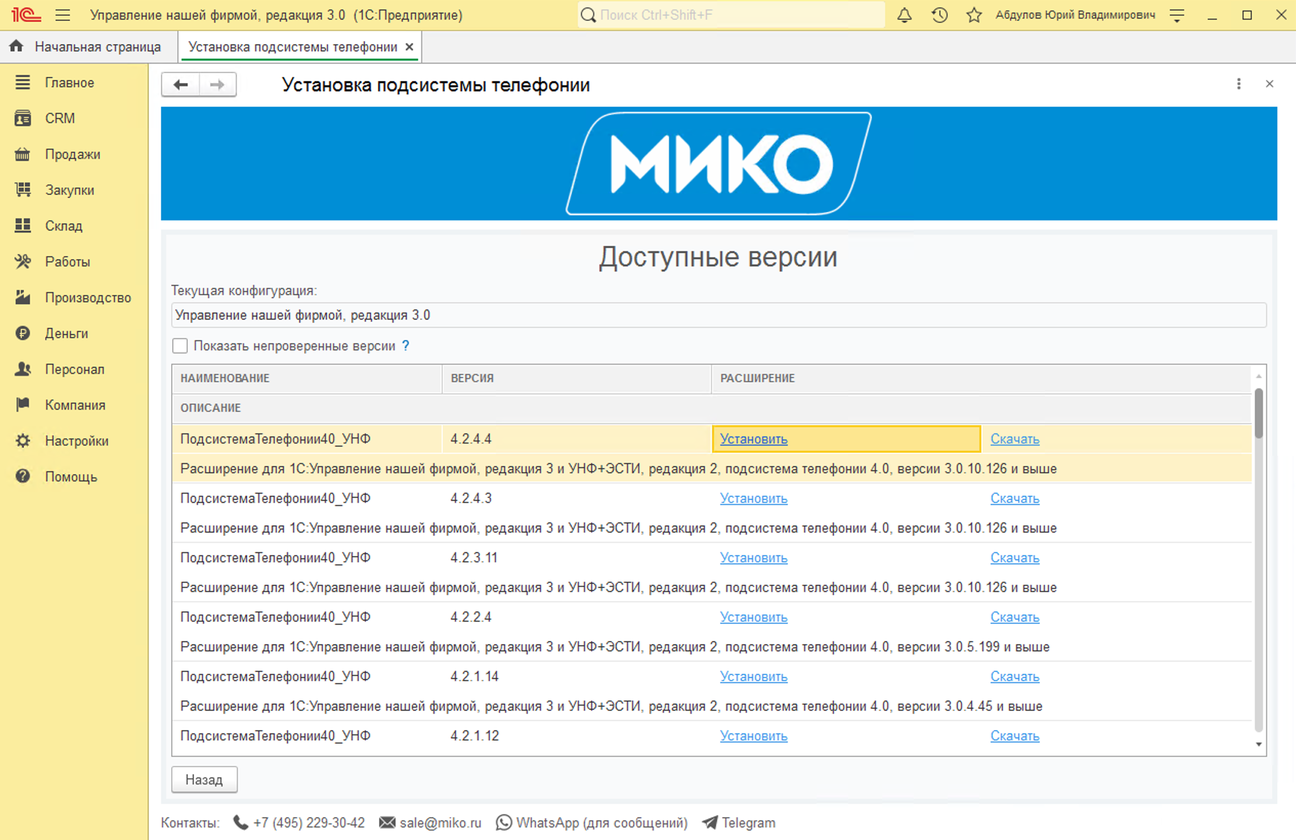 МИКО: Выбор версии расширения для установки