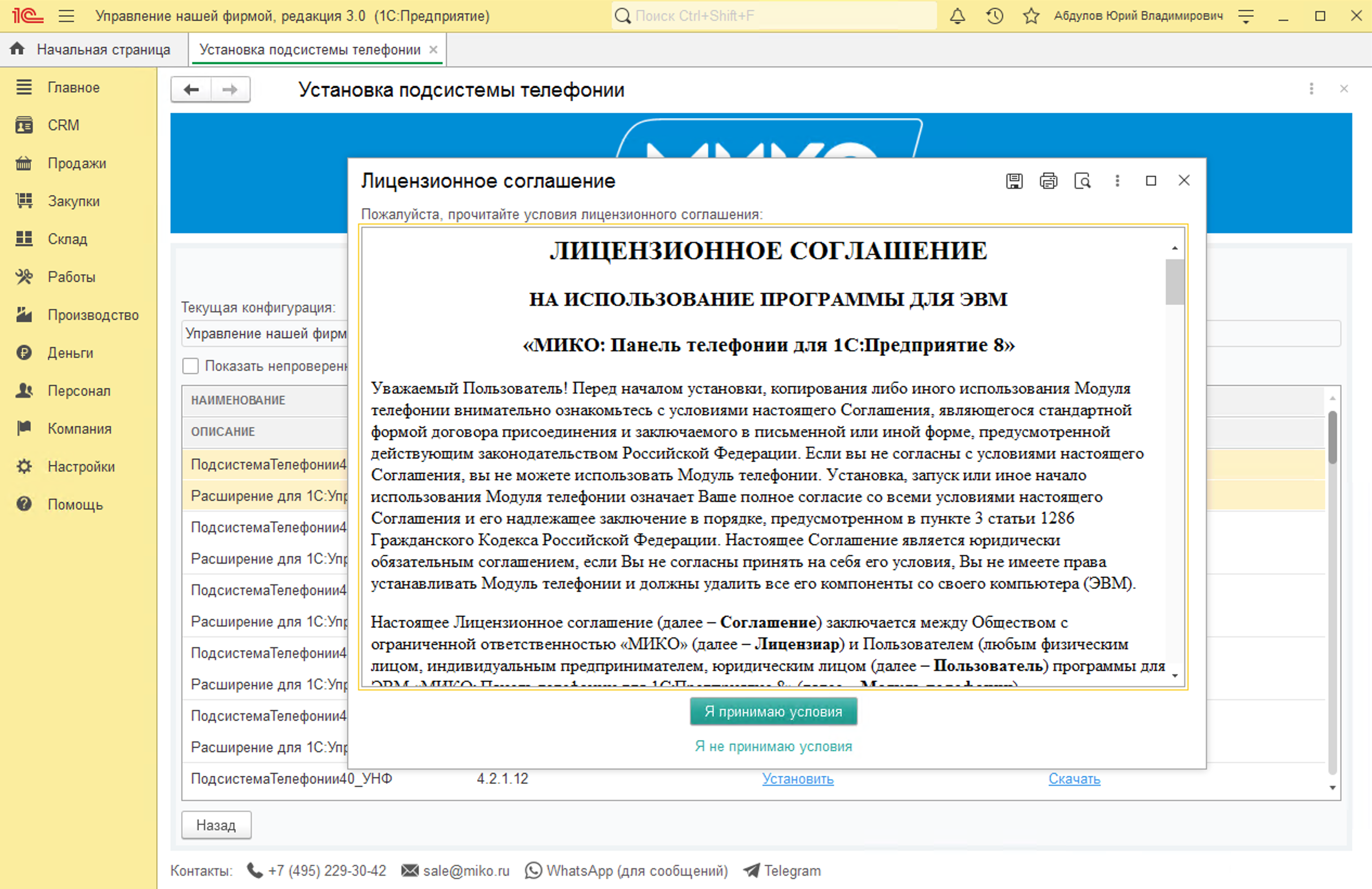 МИКО: Лицензионное соглашение