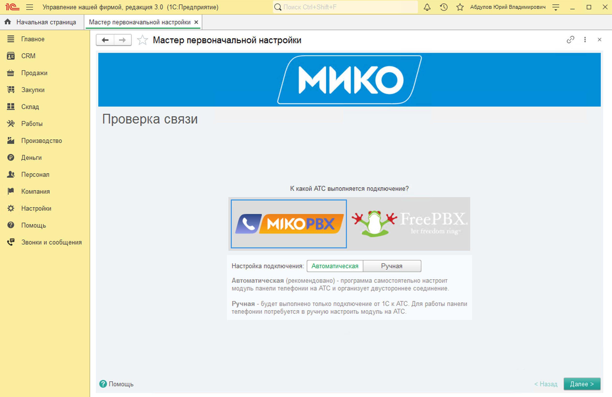 МИКО: Выбор АТС для интеграции с 1С