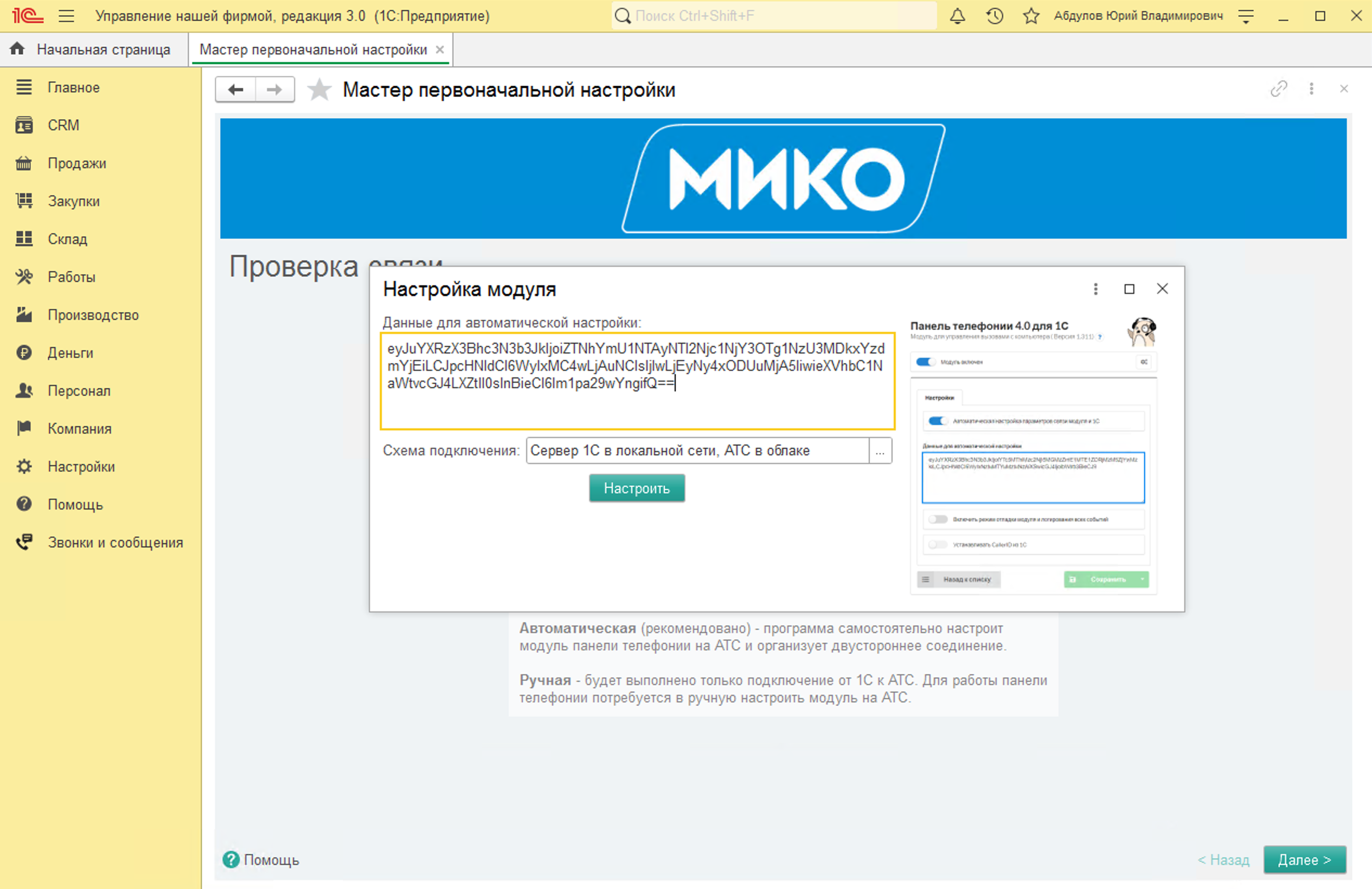 МИКО: Ввод кода для автоматической настройки соединения с АТС MikoPBX