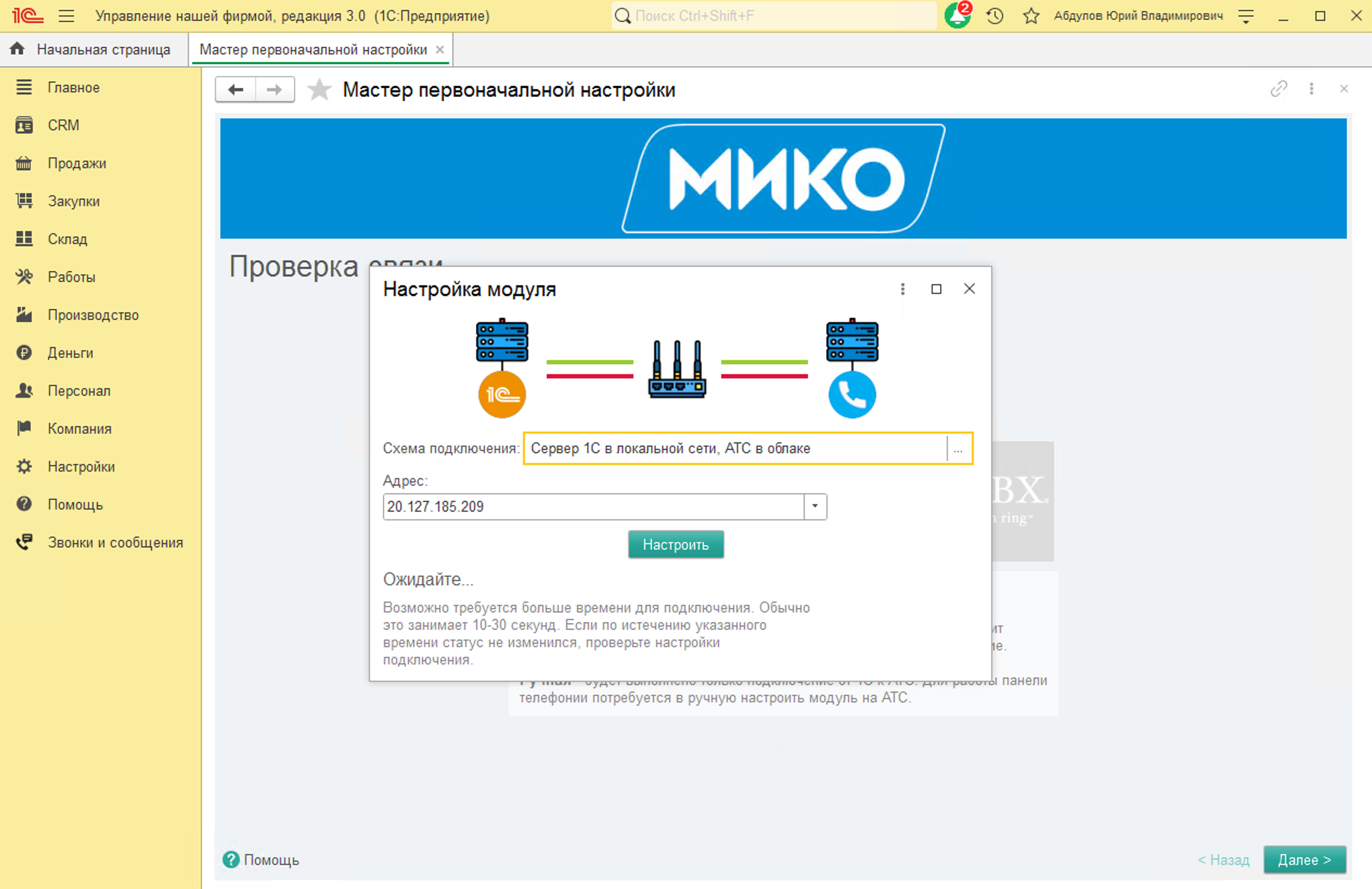 МИКО: Установление соединения 1С с АТС