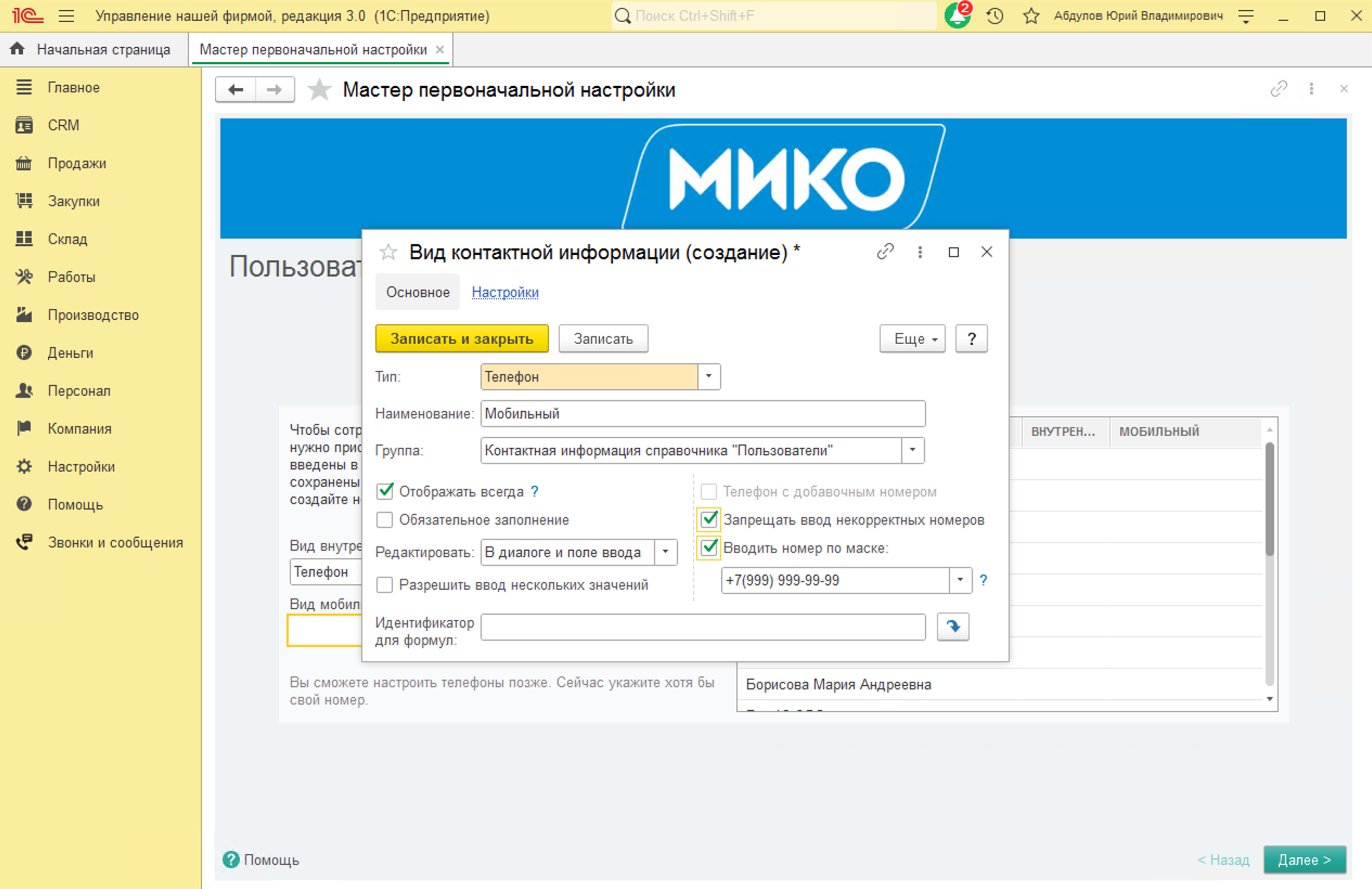 МИКО: Создание нового вида контактной информации для мобильного телефона