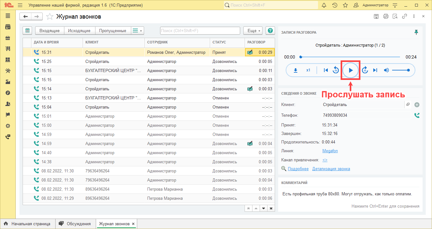 МИКО: прослушивание записи во встроенном плеере журнала звонков