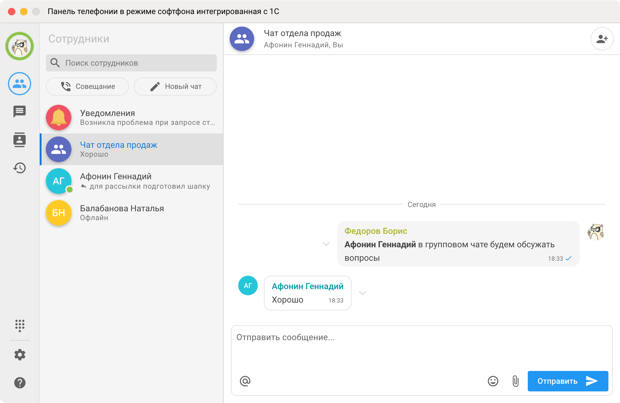 Панель телефонии МИКО: Групповой чат коллег