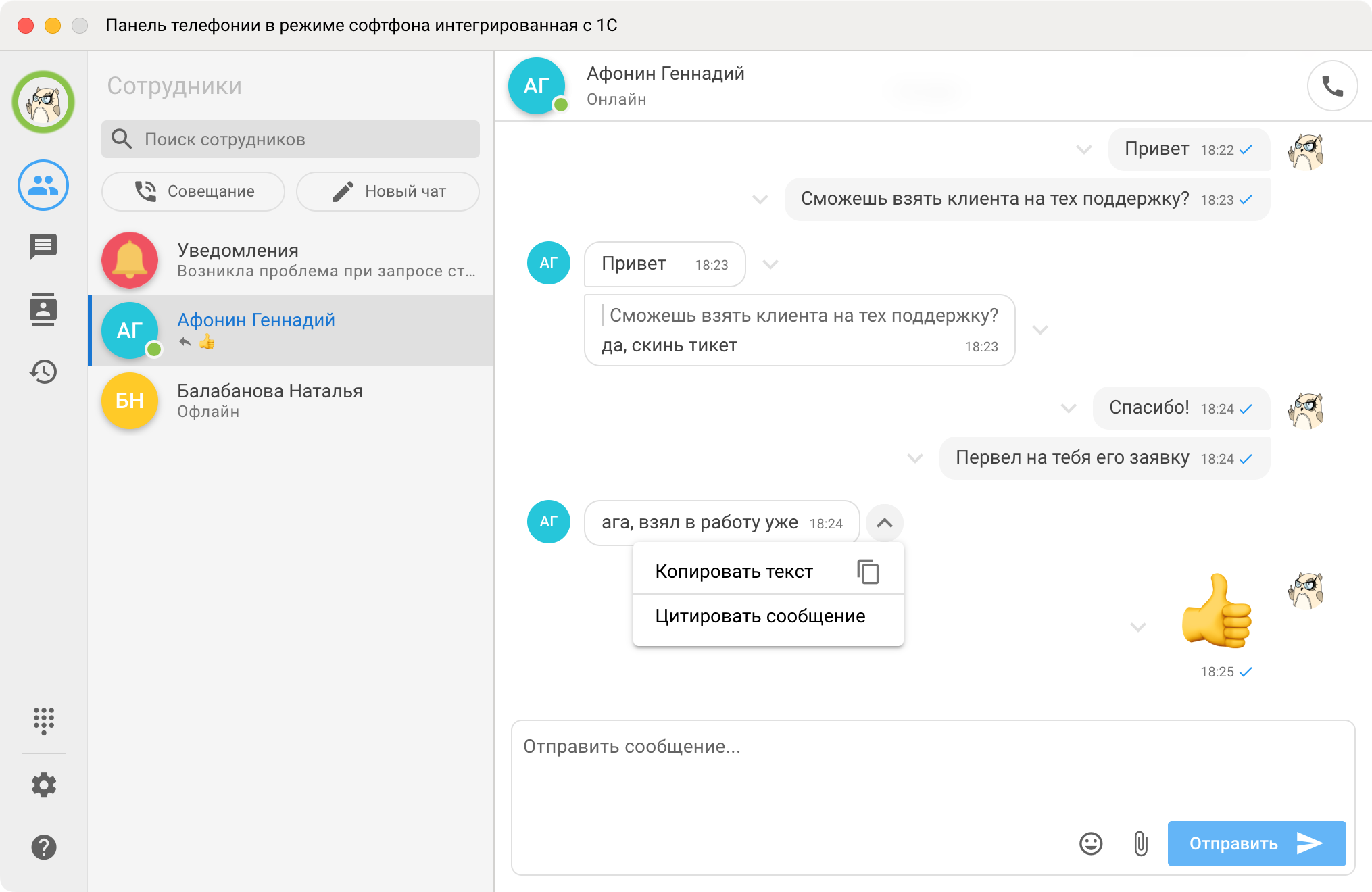 Панель телефонии МИКО: Добавление коллег к чату