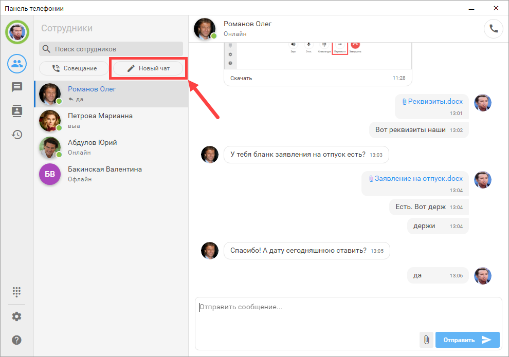 МИКО: внешняя панель, групповой чат