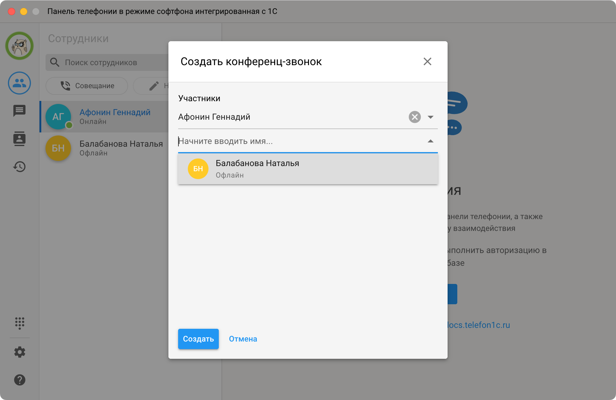 Панель телефонии МИКО: Создание конференции
