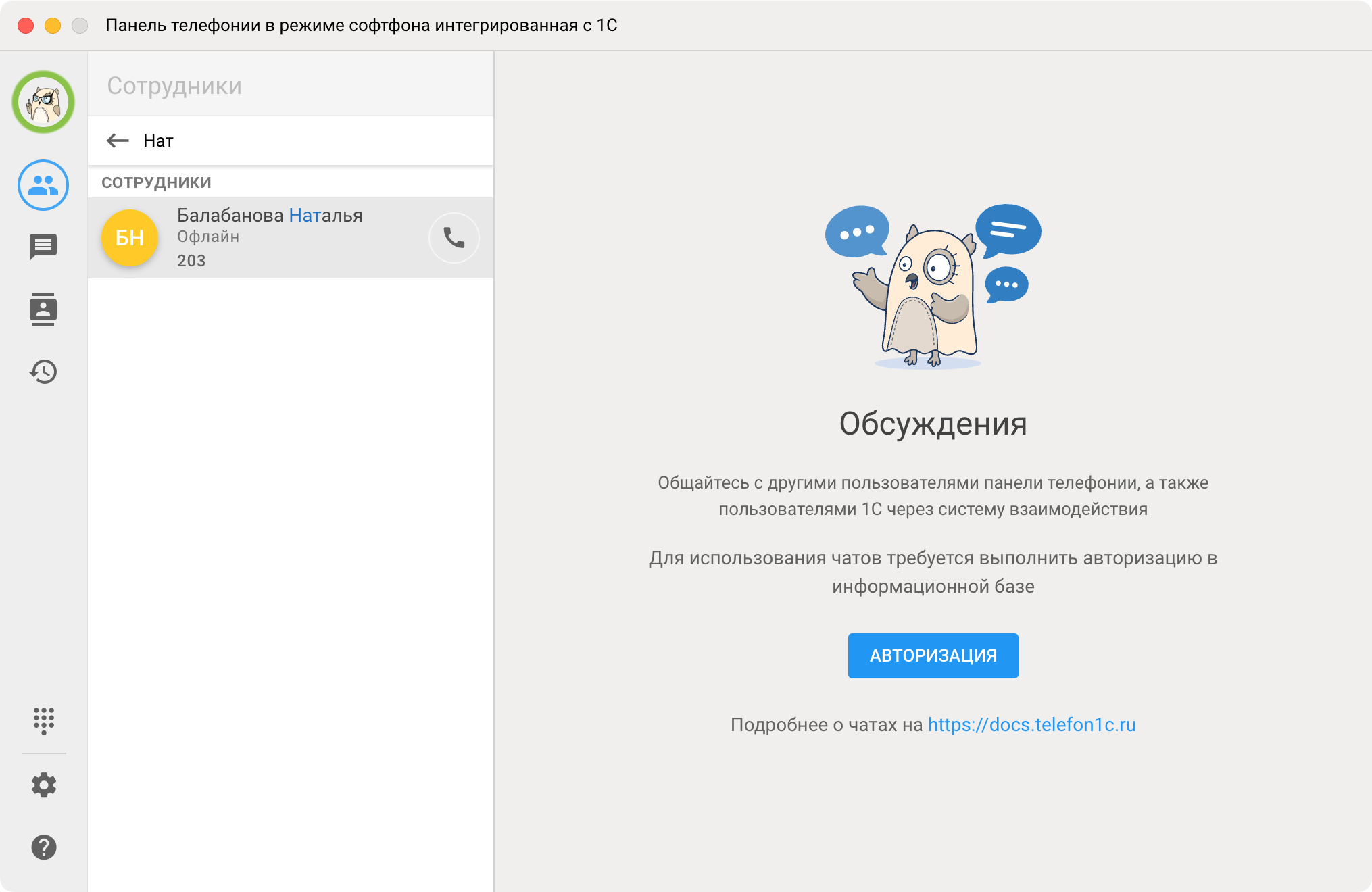 Панель телефонии МИКО: Поиск коллег по имени