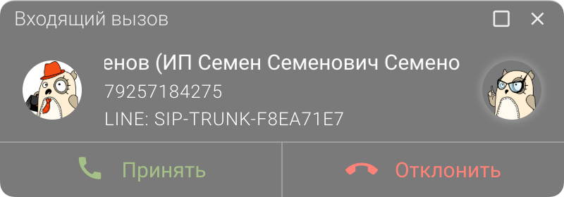 Панель телефонии МИКО: Баннер входящего звонка в режиме софтфона
