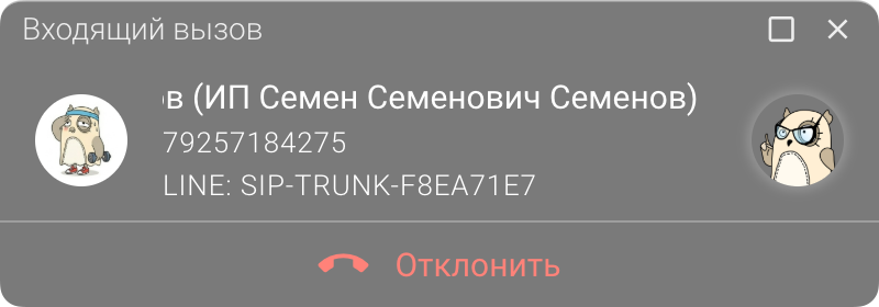 Панель телефонии МИКО: Баннер входящего звонка в режиме настольного телефона
