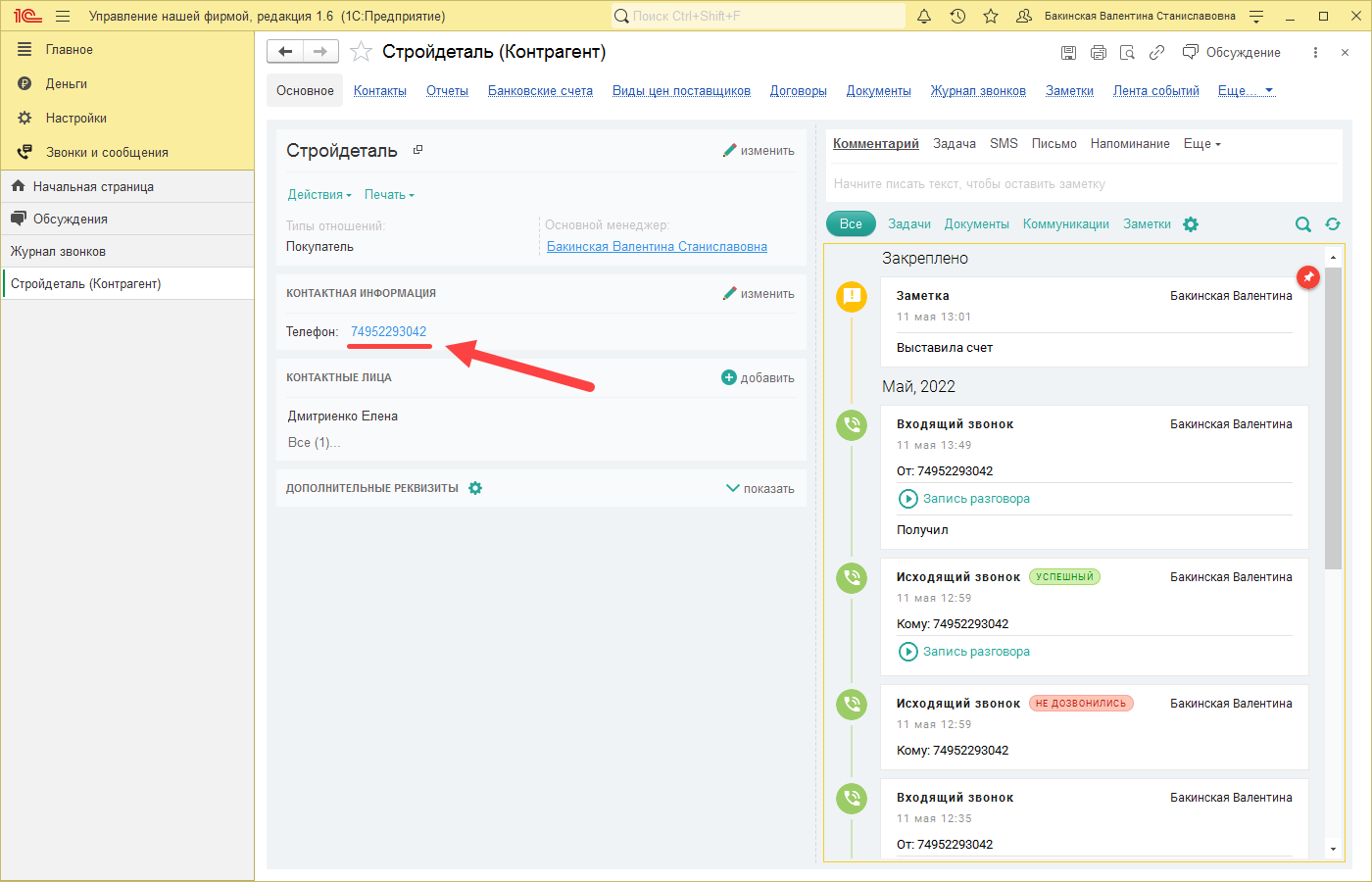 МИКО: звонок из документа ленты 1С:Предприятие