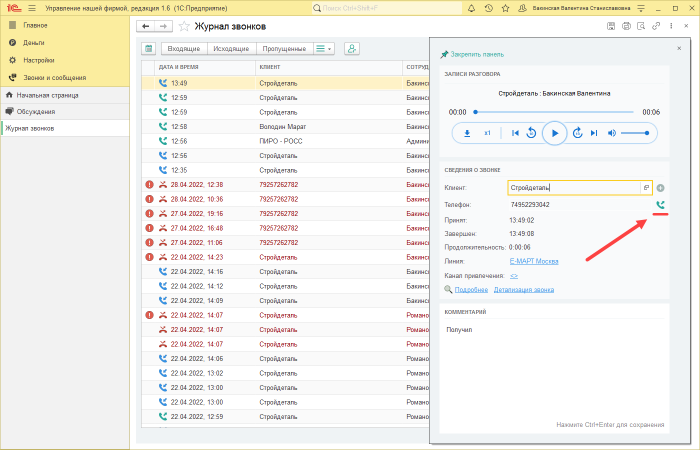 МИКО: звонок из встроенного плеера журнала звонков 1С:Предприятие