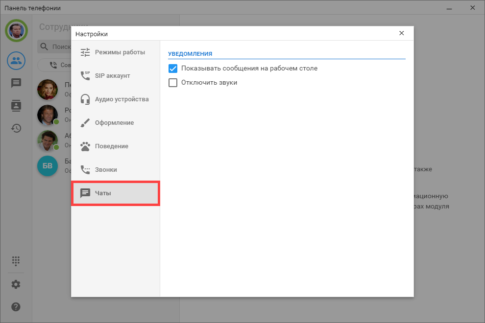 МИКО: настройки внешней панели, чаты