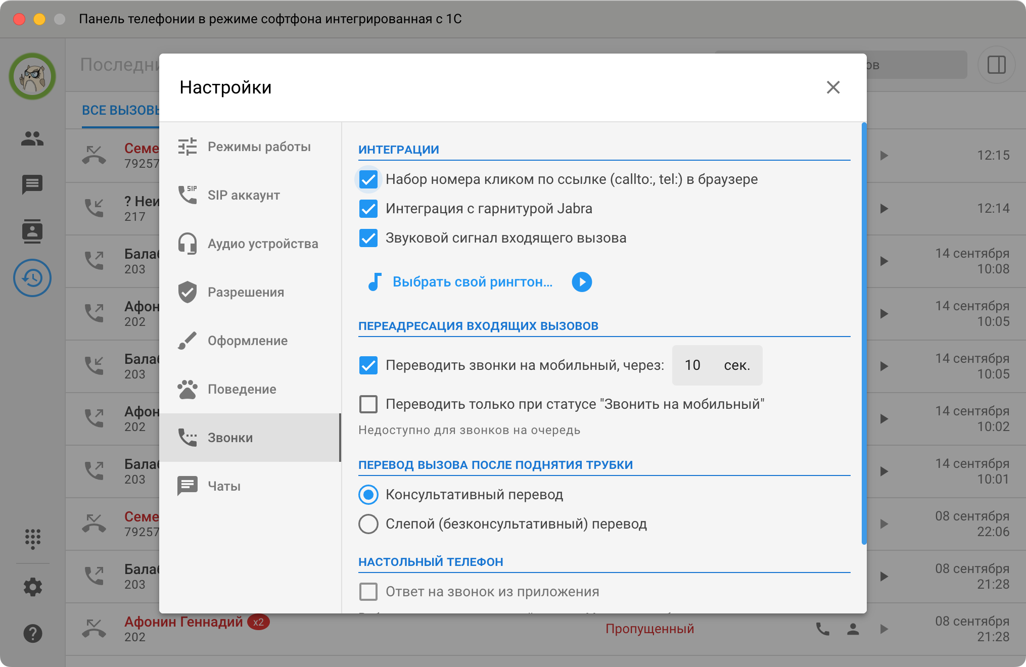 Панель телефонии МИКО: Настройки Звонки