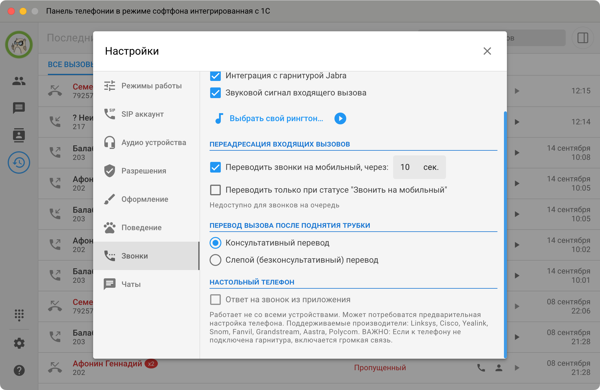Панель телефонии МИКО: Настройки Звонки