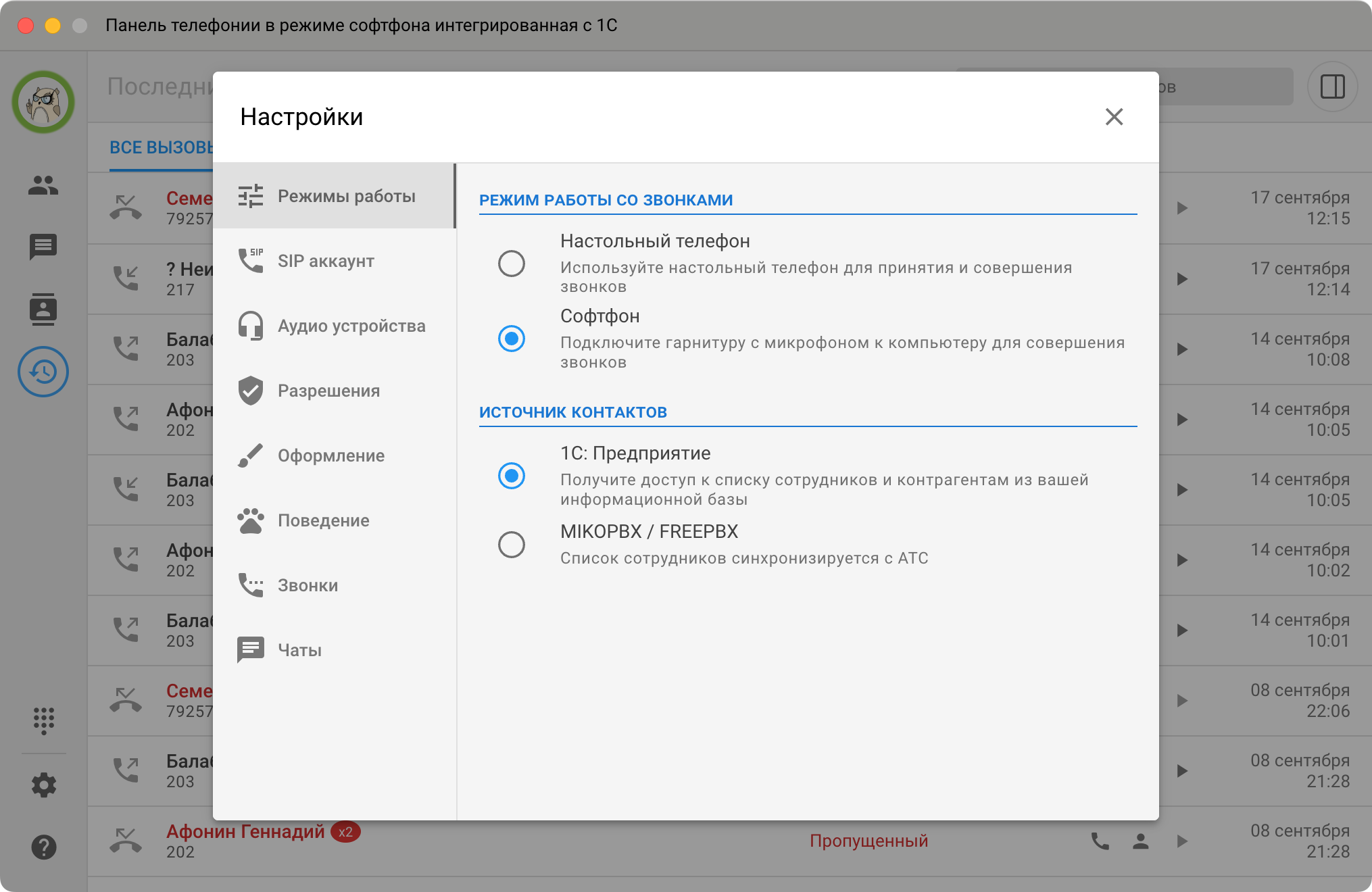 Панель телефонии МИКО: Настройки Режимы работы