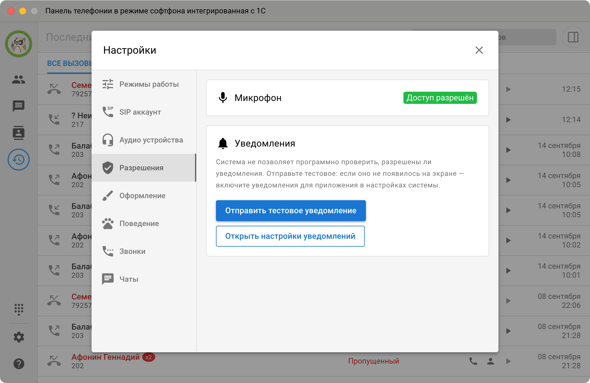 Панель телефонии МИКО: Настройки Разрешения