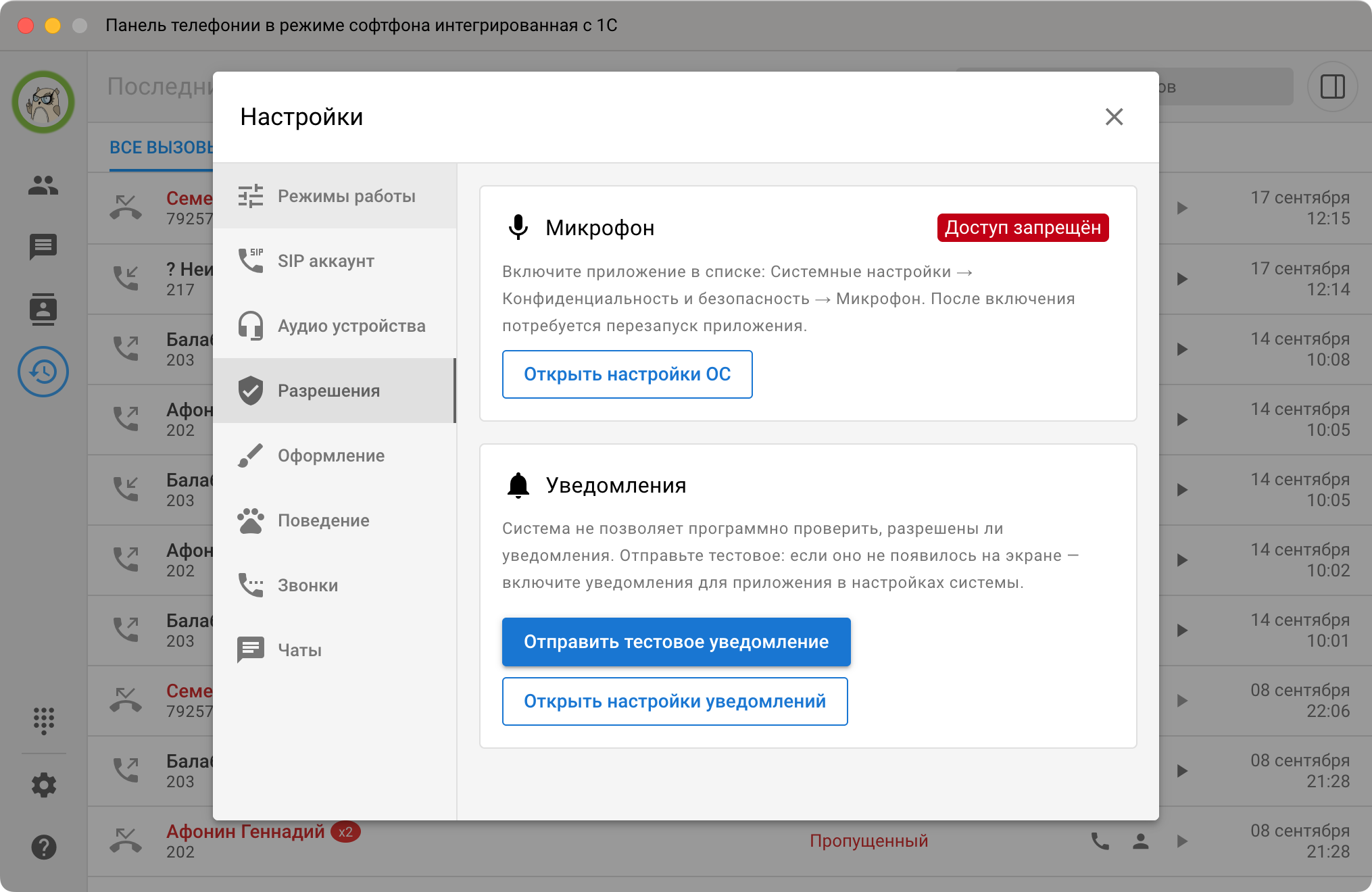 Панель телефонии МИКО: Настройки Разрешения доступ к микрофону