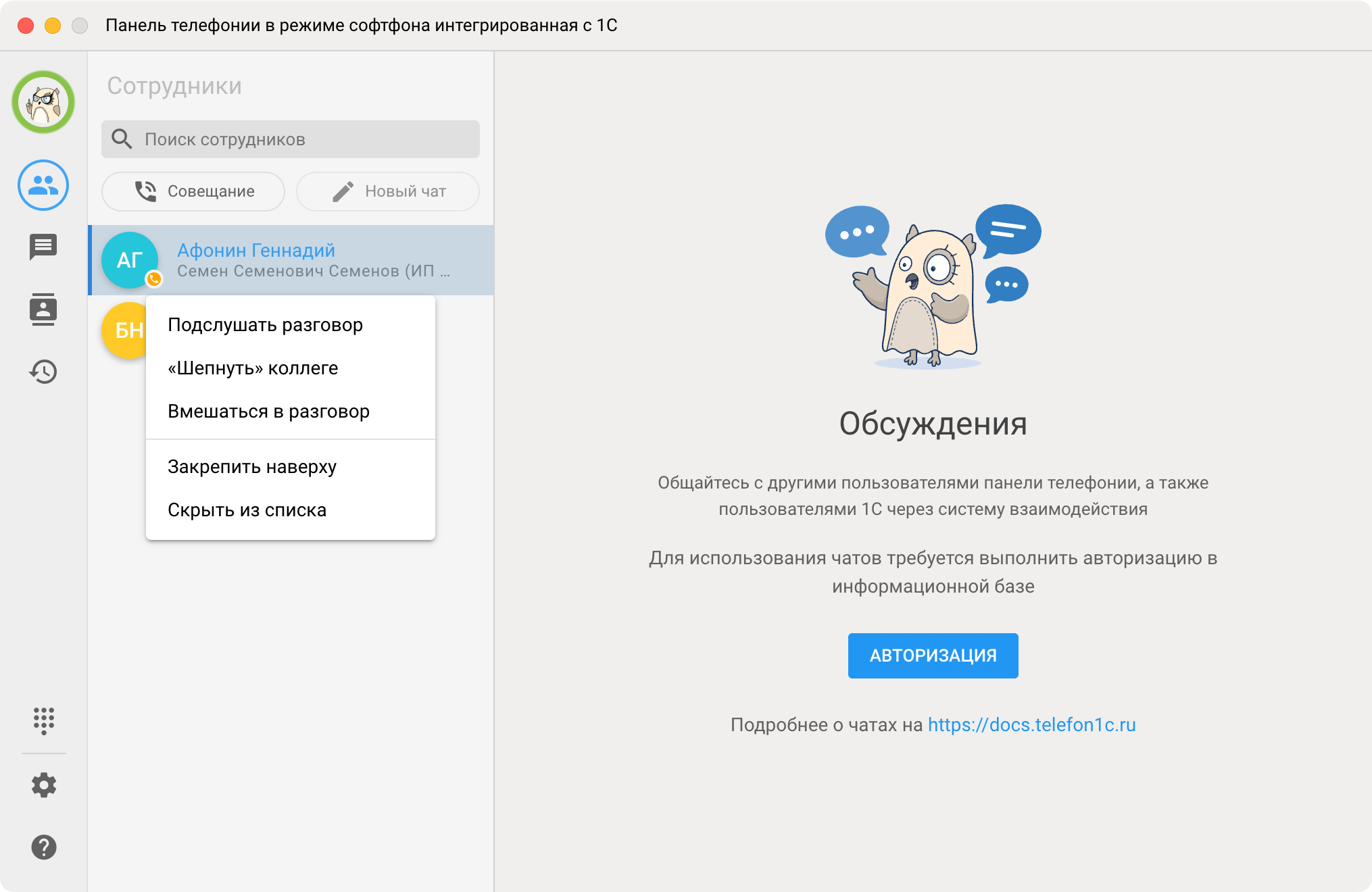 Панель телефонии МИКО: Режимы подключения супервизора к активному разговору