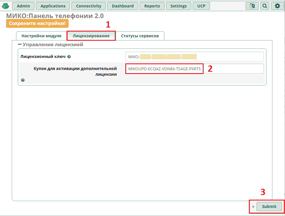 МИКО: Активация купона на FreePBX, VoxPBX