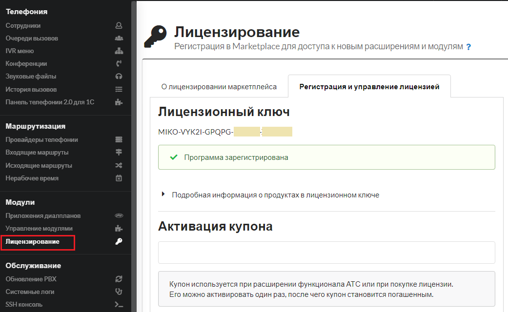 МИКО: Активация купона на MikoPBX