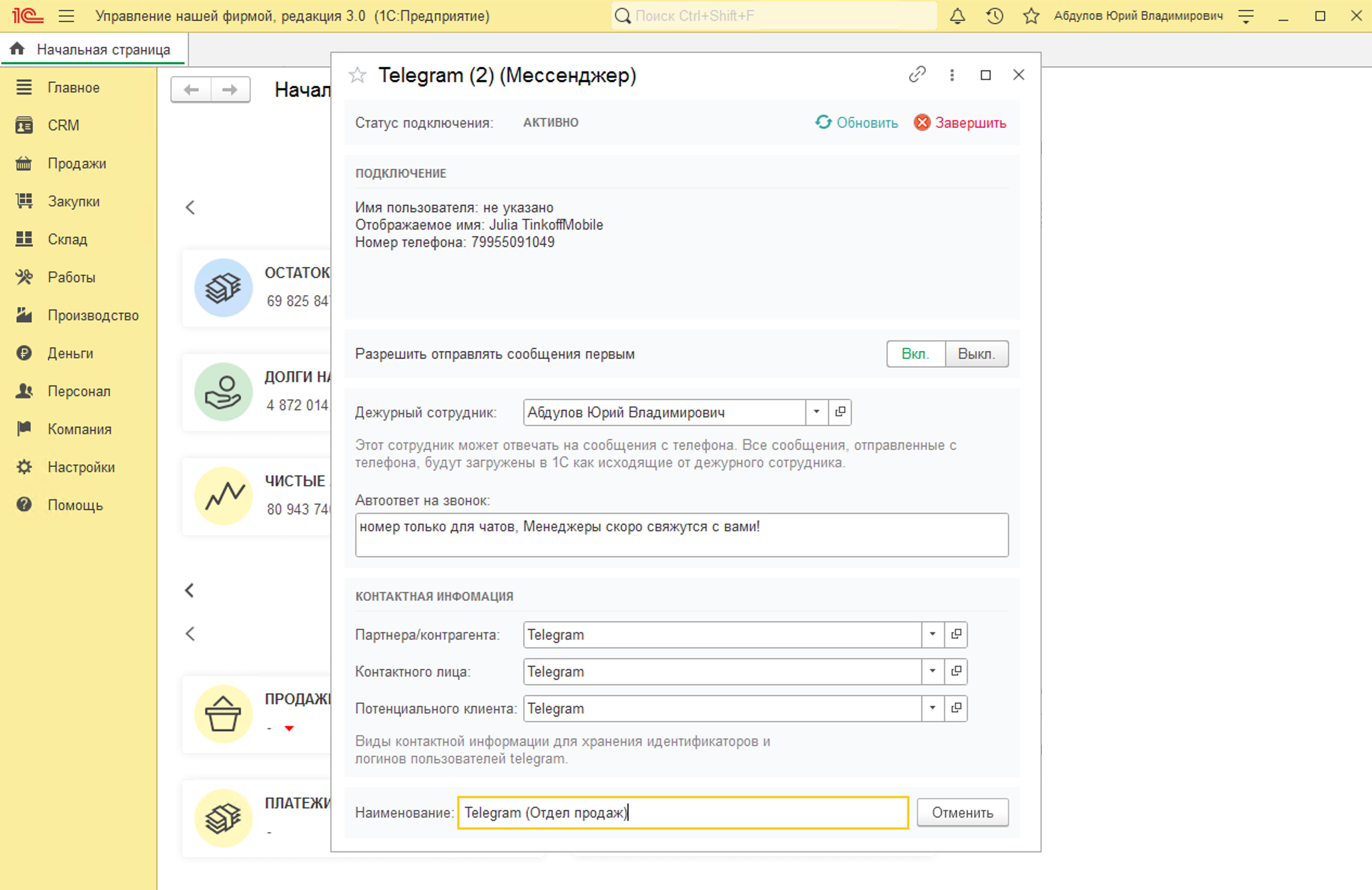 МИКО: Ввод наименования для подключенного аккаунта Telegram в 1С