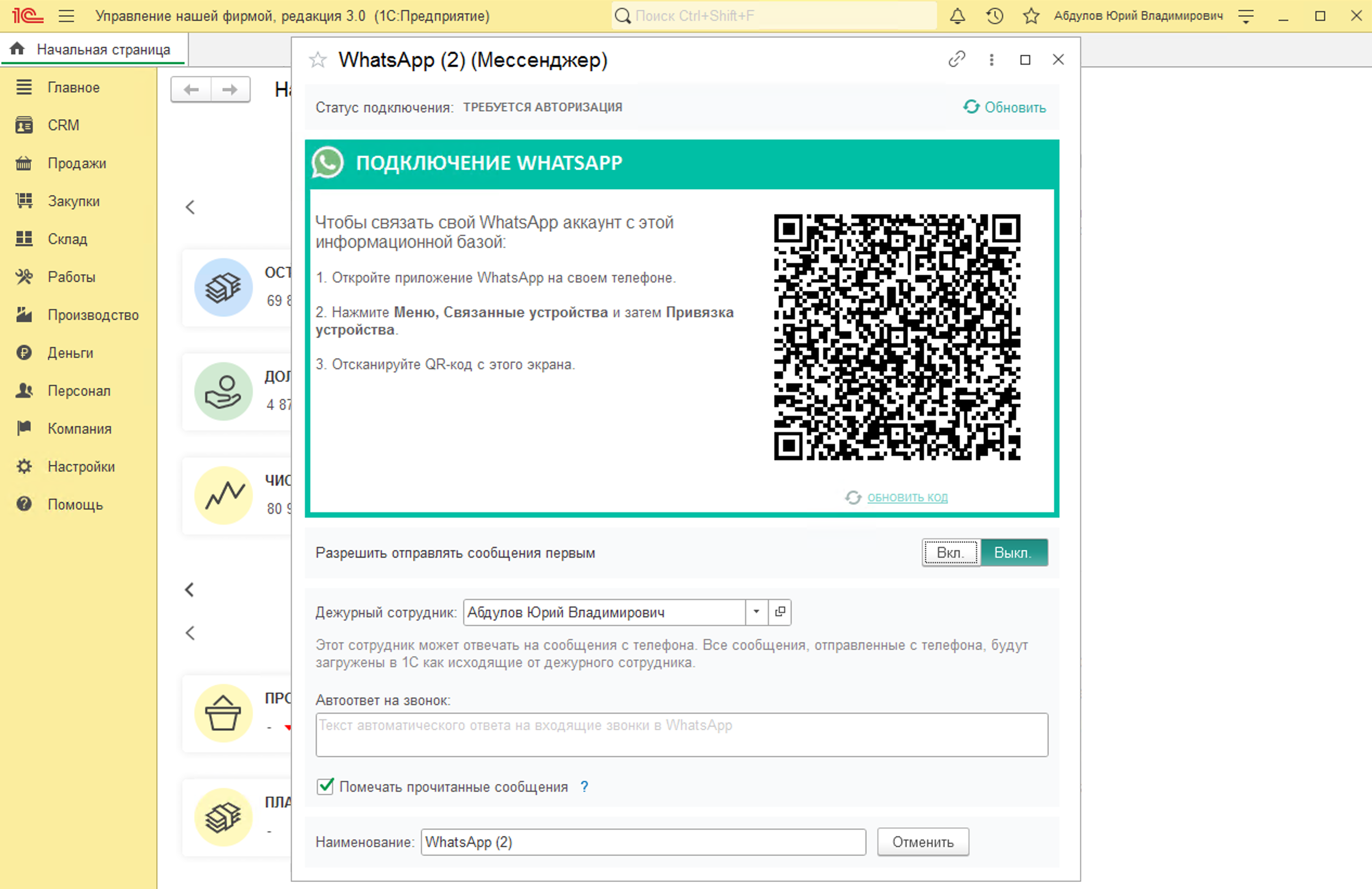 МИКО: Авторизация WhatsApp