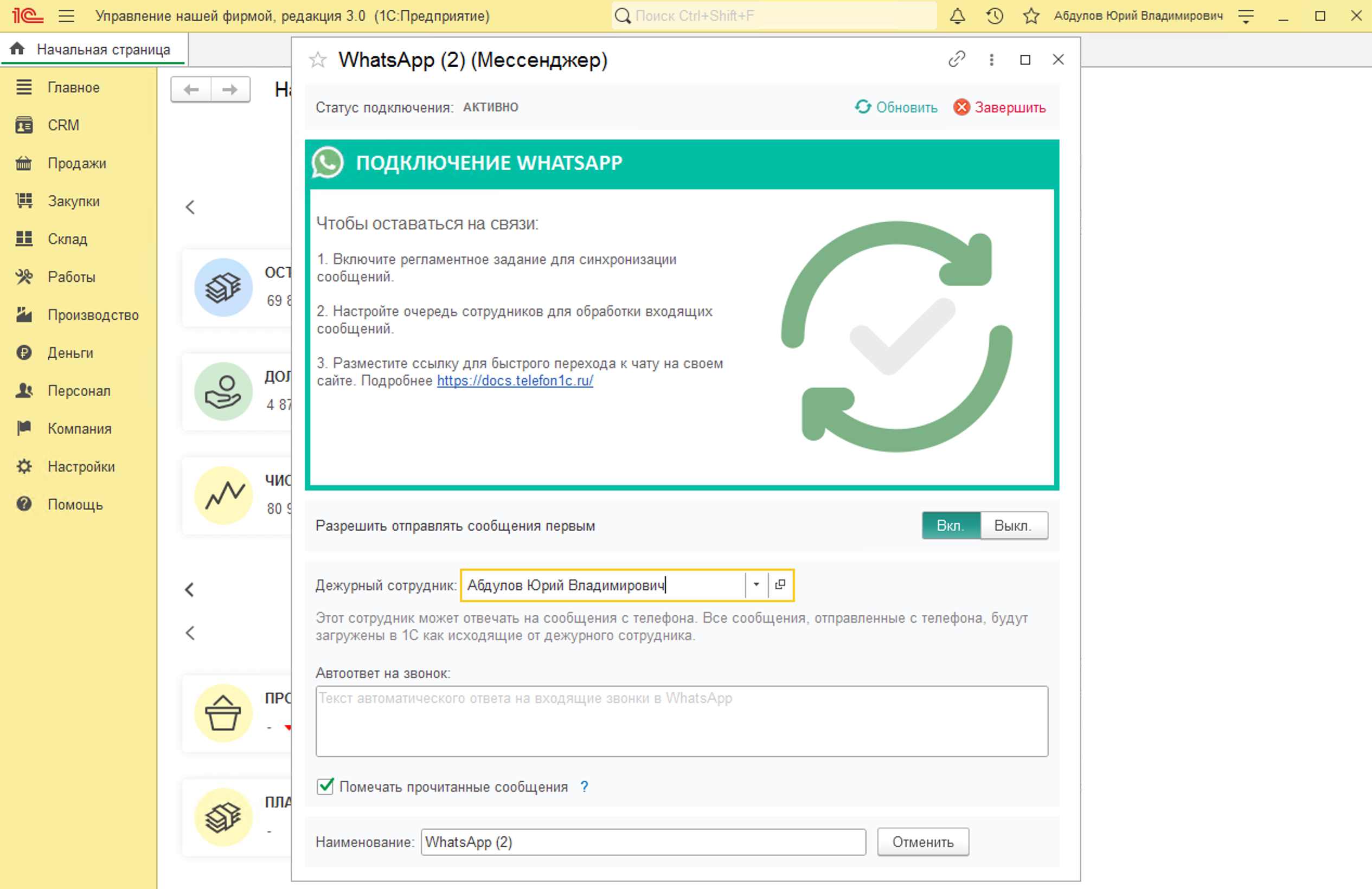 МИКО: Выбор дежурного сотрудника для аккаунта WhatsApp в 1С