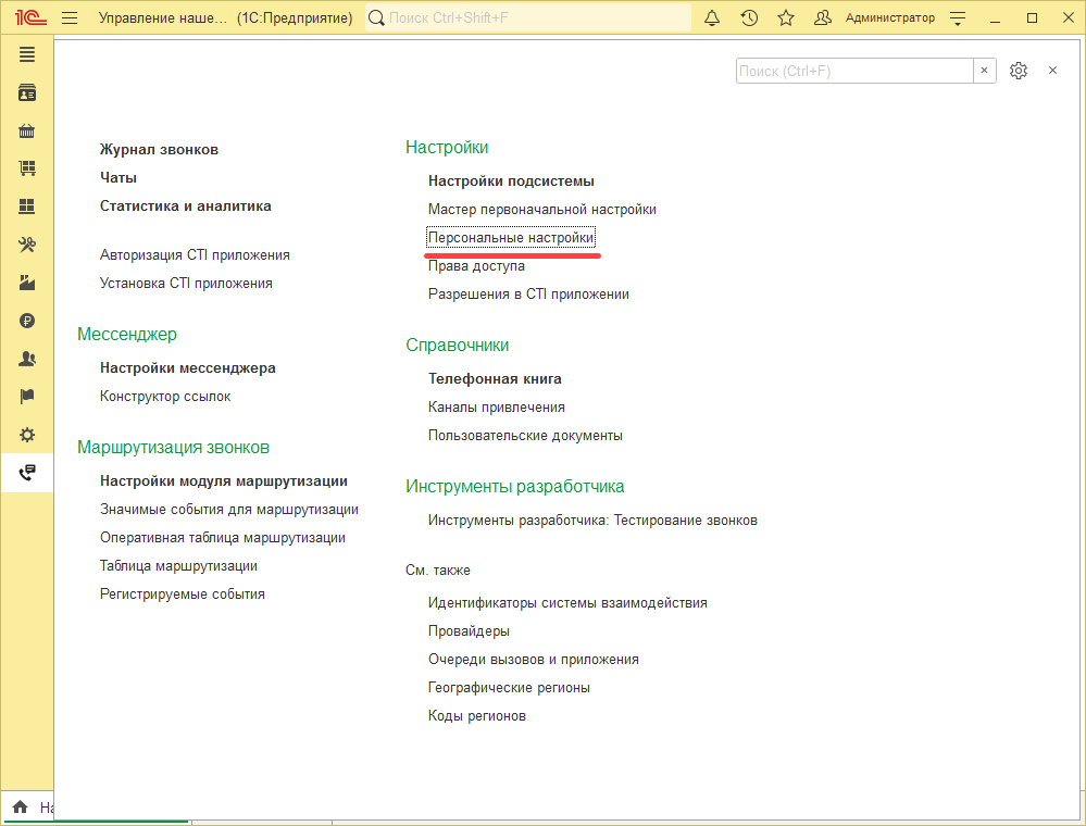 МИКО: персональные настройки подсистемы телефонии