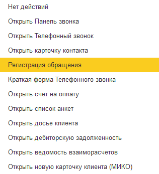 МИКО: выбор действия при звонках на конфигурациях с СRM модулем