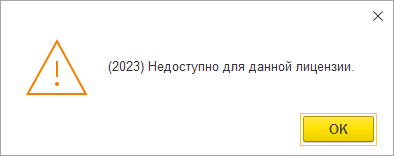 МИКО: нехватка лицензии на сеанс 1С