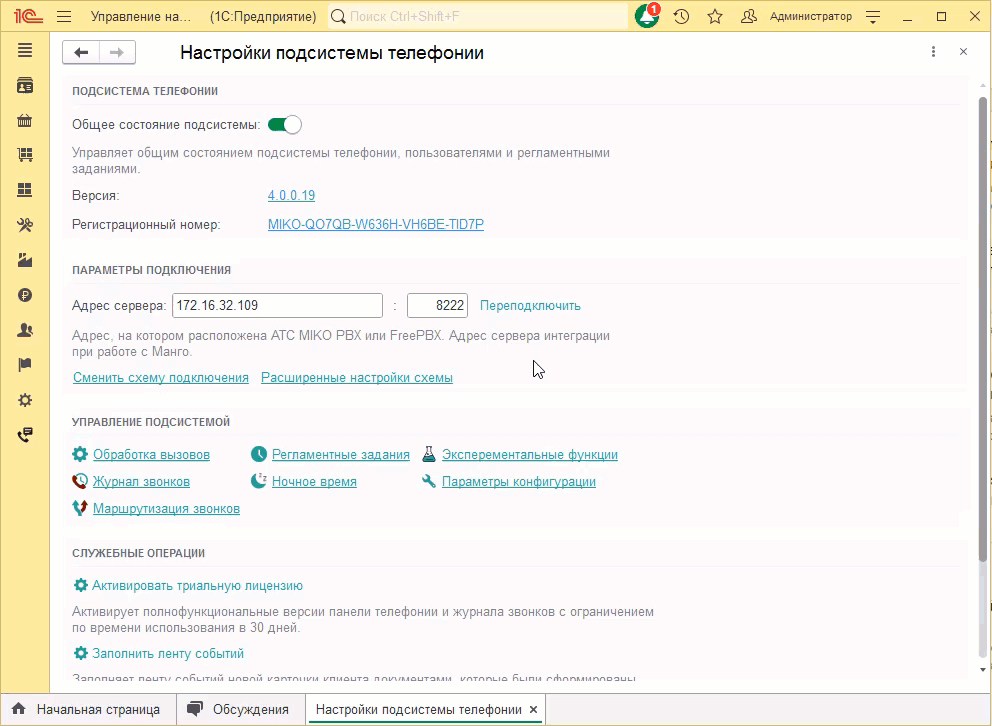 МИКО: скачивание новой подсистемы телефонии