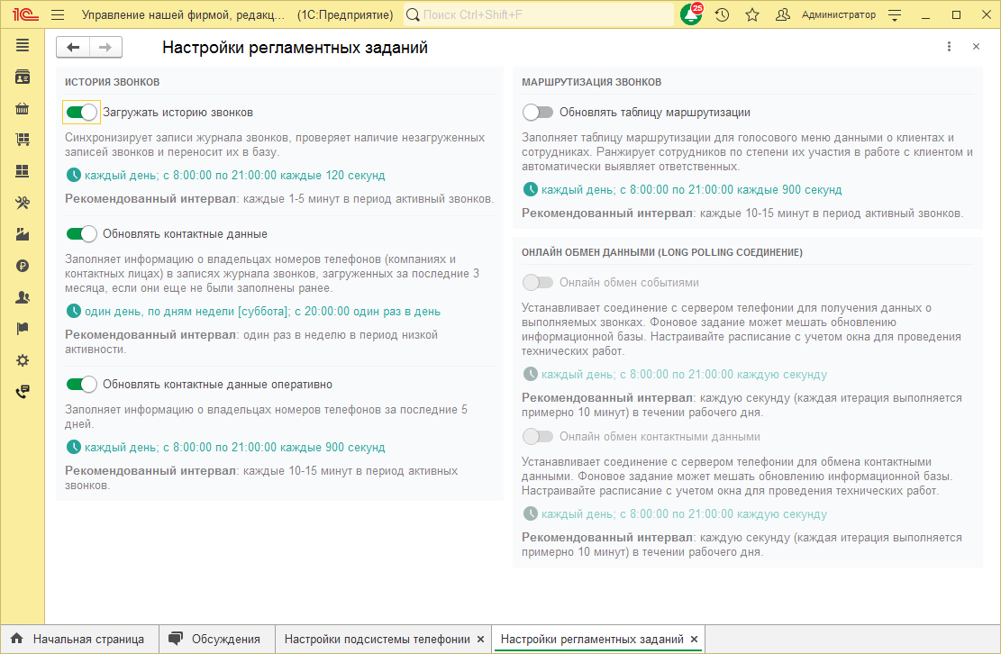 МИКО: Регламентные задания подсистемы телефонии