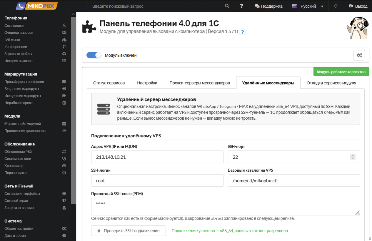 МИКО: Настройка параметров подключения к VPS в модуле Панель телефонии 4.0 для 1С на АТС MikoPBX