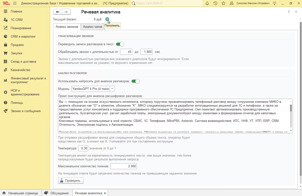 МИКО: Пополнение баланса для распознавания речи и AI анализа из 1С