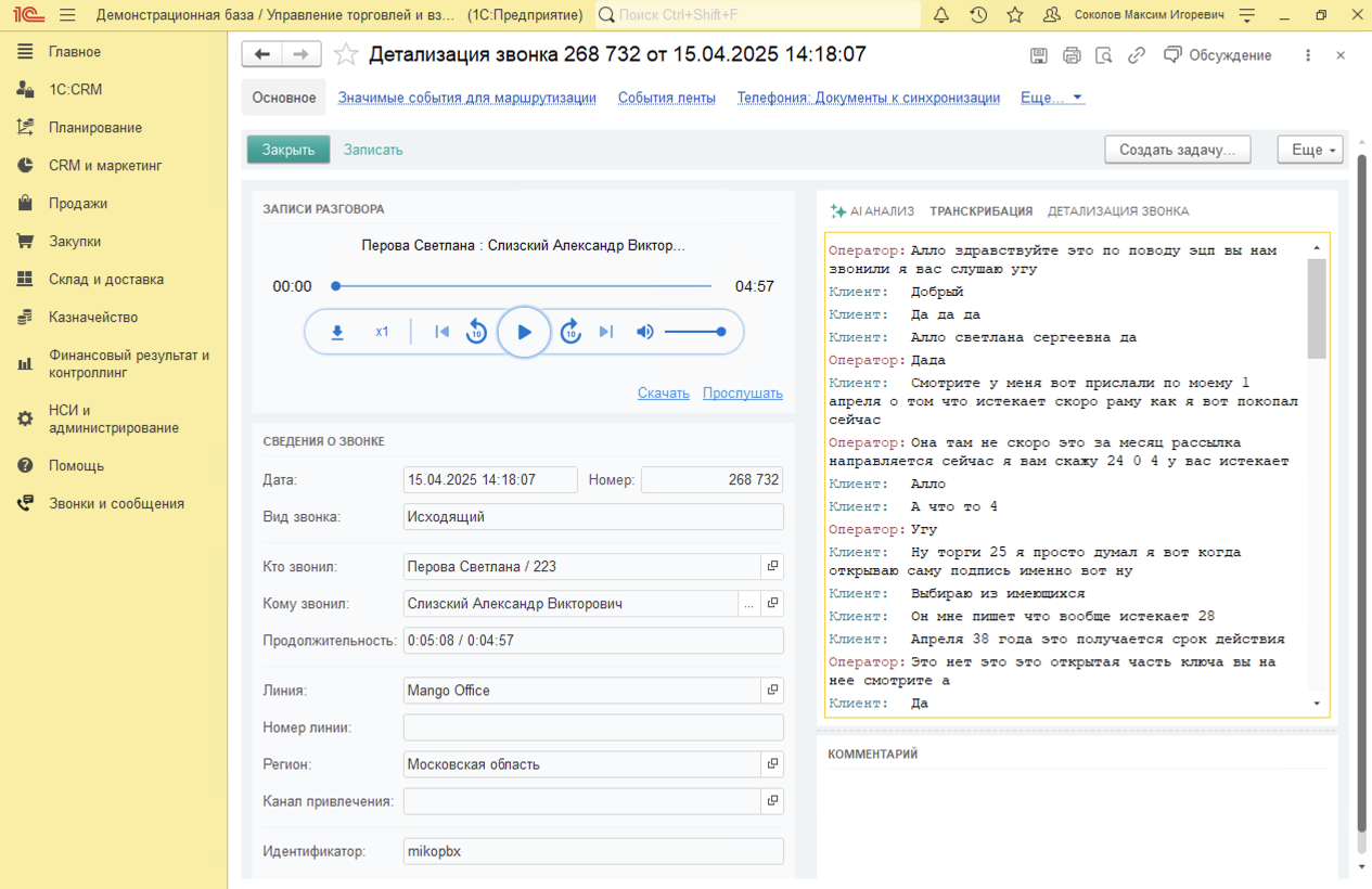 МИКО: Транскрибация или распознавание разговоров в текст в 1С