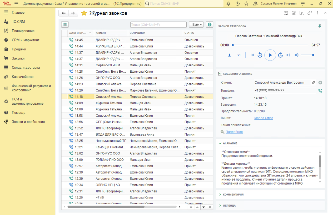 МИКО: AI-анализа звонков в Журнале звонков 1С
