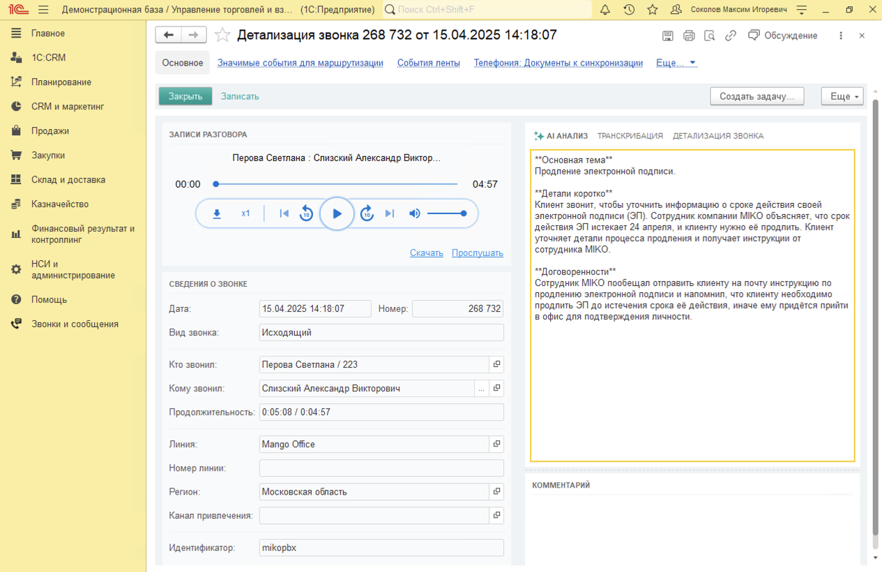 МИКО:  AI-анализа звонков в карточке Детализации звонка 1С
