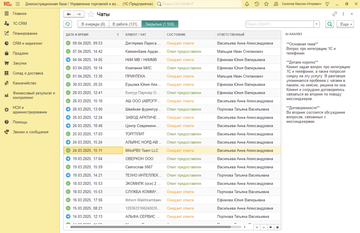 МИКО:  AI-анализа звонков в журнале чатов 1С