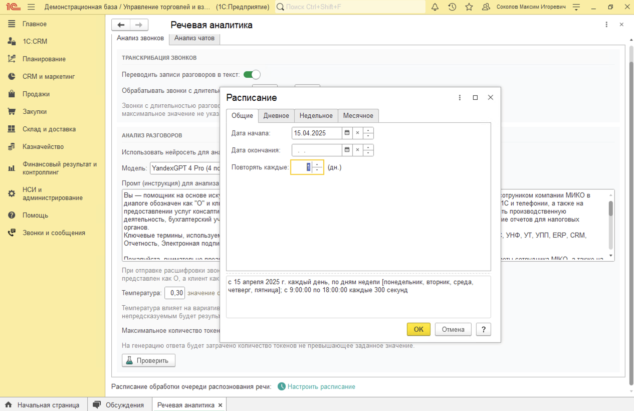 МИКО: AI анализ звонков в 1С. Настройки регламентных заданий